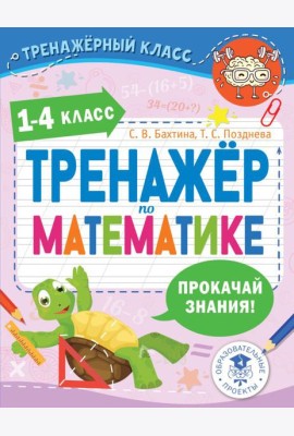 Тренажер по математике. 1-4 класс