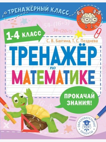 Тренажер по математике. 1-4 класс