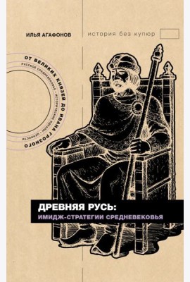 Древняя Русь: имидж-стратегии Средневековья