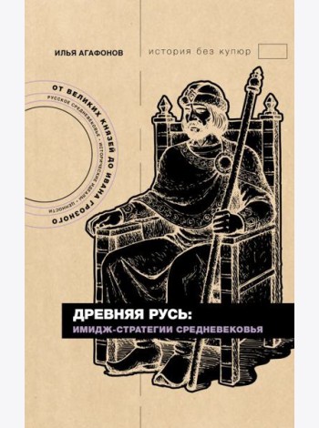Древняя Русь: имидж-стратегии Средневековья