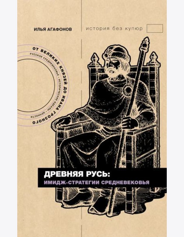 Древняя Русь: имидж-стратегии Средневековья