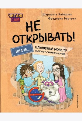 Читаю сам. Не открывать! Иначе плюшевый монстр вызовет снежную бурю! (# 1)