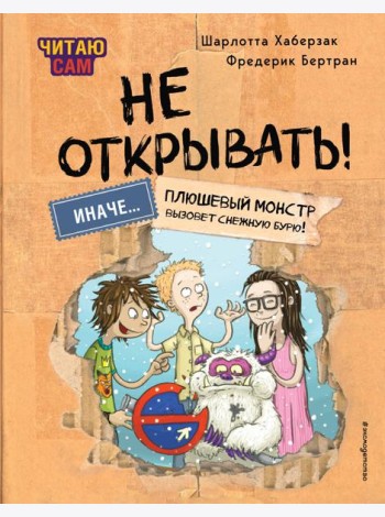 Читаю сам. Не открывать! Иначе плюшевый монстр вызовет снежную бурю! (# 1)