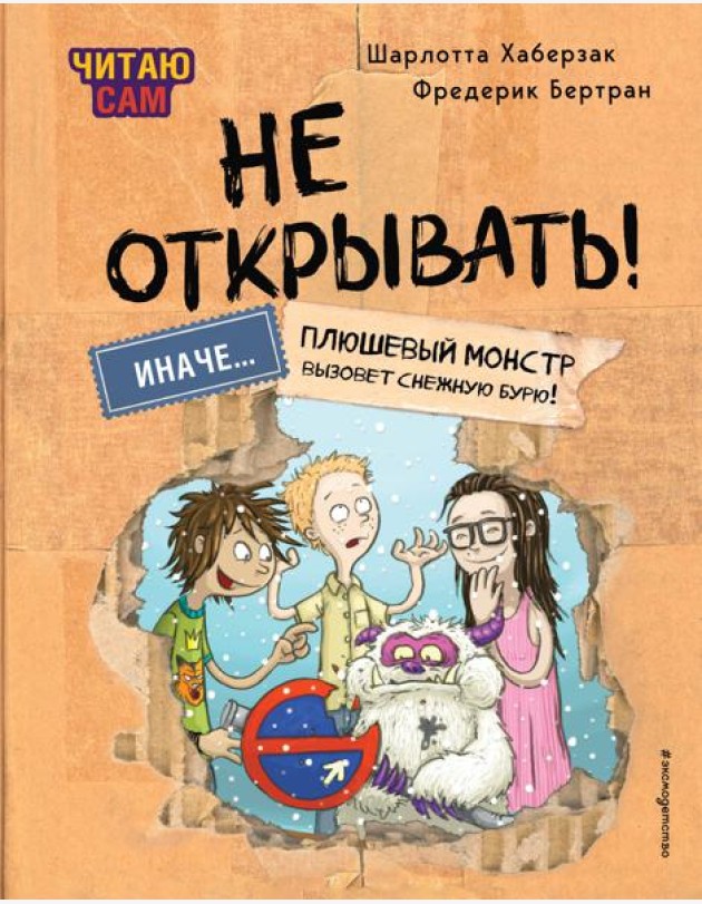 Читаю сам. Не открывать! Иначе плюшевый монстр вызовет снежную бурю! (# 1)