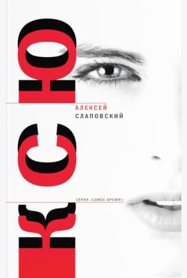 Ксю