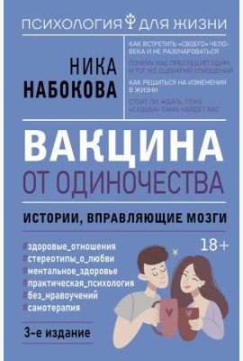 Вакцина от одиночества. Истории, вправляющие мозги. 3-е изд