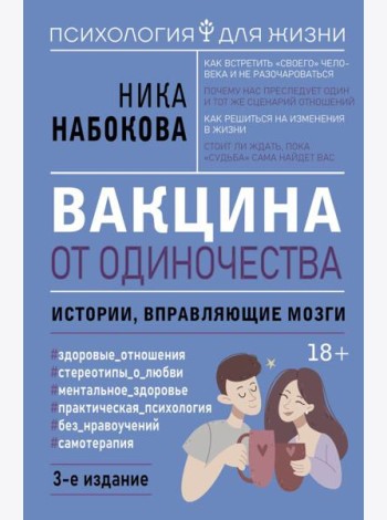 Вакцина от одиночества. Истории, вправляющие мозги. 3-е изд