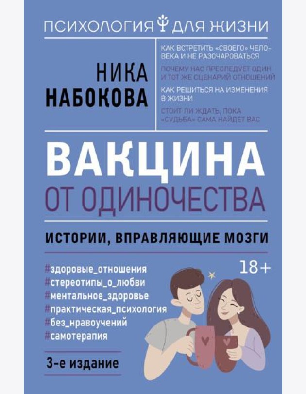 Вакцина от одиночества. Истории, вправляющие мозги. 3-е изд
