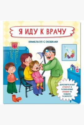 Я иду к врачу