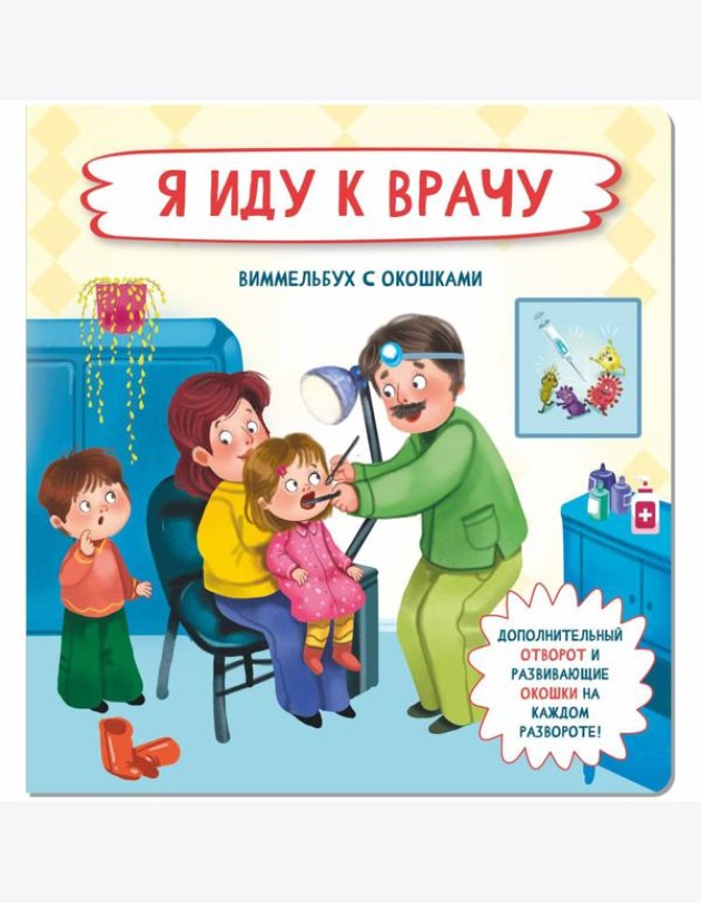 Я иду к врачу
