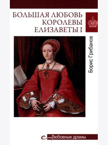 Большая любовь королевы Елизаветы l
