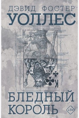 Бледный король: роман