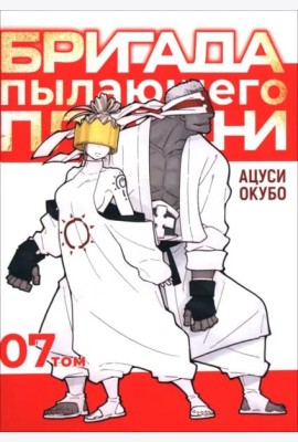Бригада пылающего пламени. Том 7