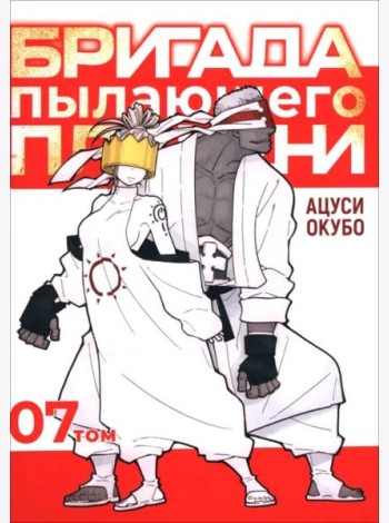 Бригада пылающего пламени. Том 7