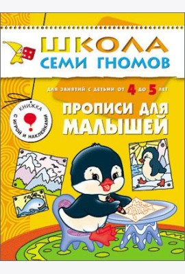 Школа Семи Гномов. Прописи для малышей. Для занятий с детьми от 4 до 5 лет