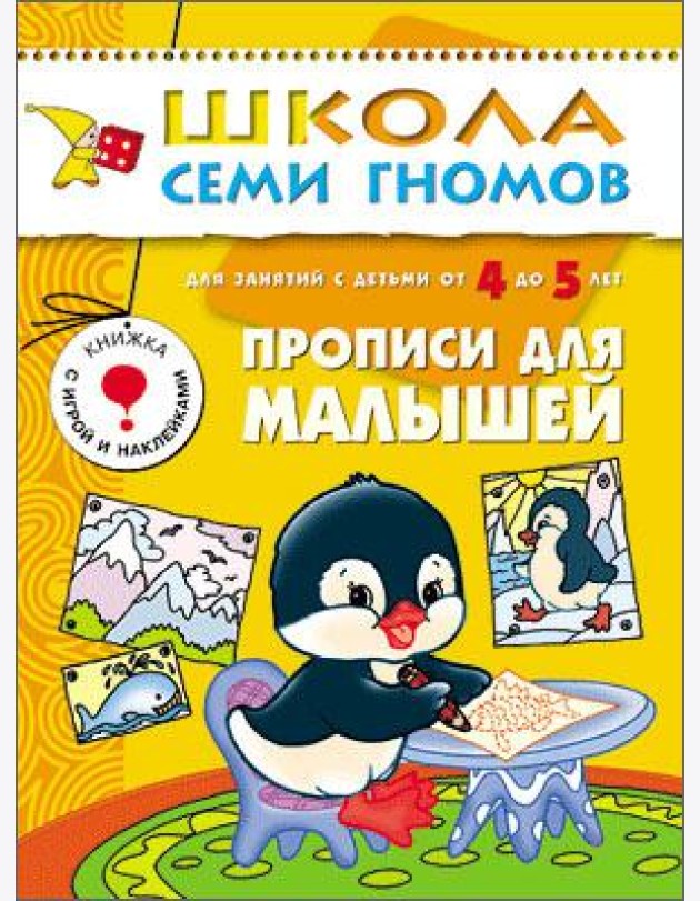 Школа Семи Гномов. Прописи для малышей. Для занятий с детьми от 4 до 5 лет