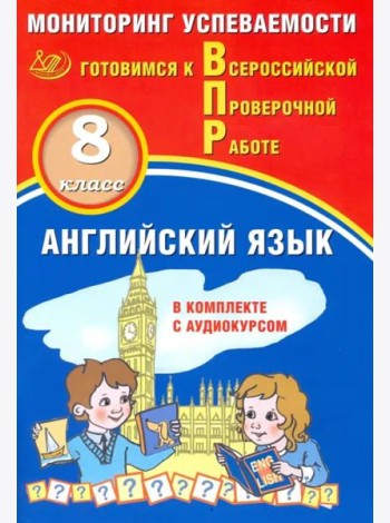 ВПР. Английский язык. 8 класс. Мониторинг успеваемости. Готовимся к ВПР (в комплекте с аудиокурсом)