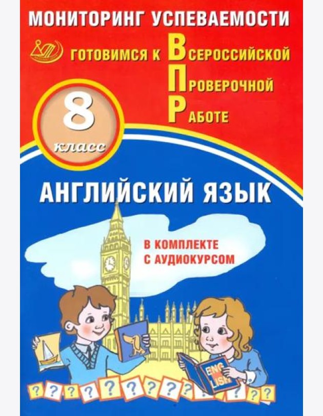 ВПР. Английский язык. 8 класс. Мониторинг успеваемости. Готовимся к ВПР (в комплекте с аудиокурсом)