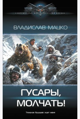 Гусары, молчать!
