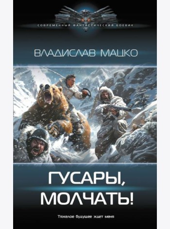 Гусары, молчать!