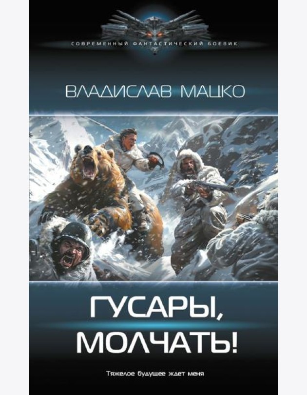 Гусары, молчать!