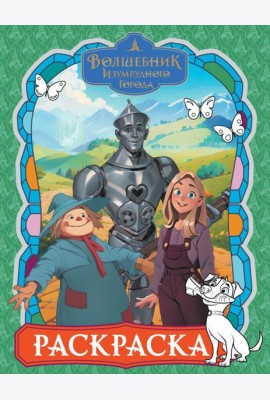 Волшебник Изумрудного города: раскраска (зеленая)