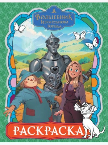Волшебник Изумрудного города: раскраска (зеленая)