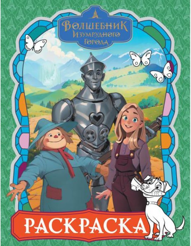 Волшебник Изумрудного города: раскраска (зеленая)