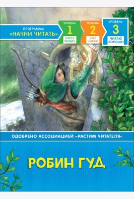 Робин Гуд