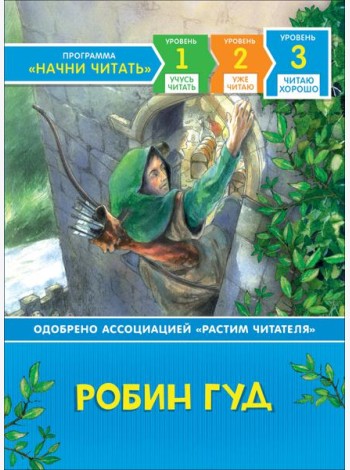 Робин Гуд