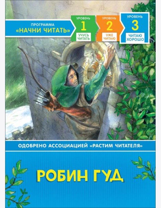 Робин Гуд