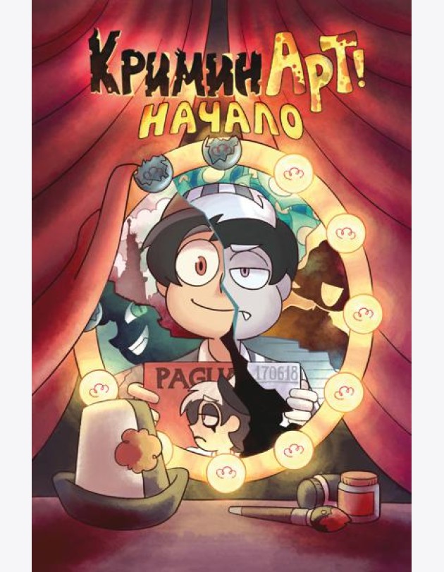 КриминАрт! Начало