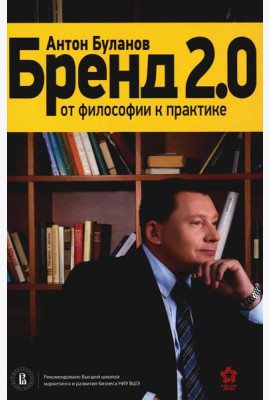 Бренд 2.0: От философии к практике