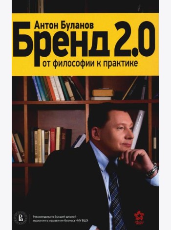 Бренд 2.0: От философии к практике