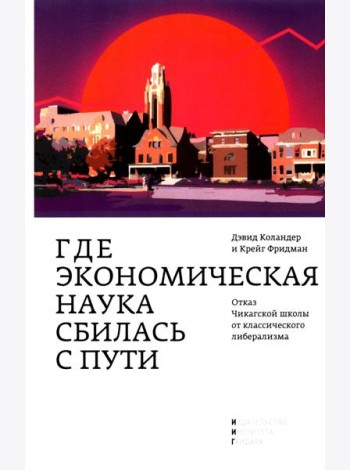 Где экономическая наука свернула не туда: отказ Чикагской школы от классического либерализма