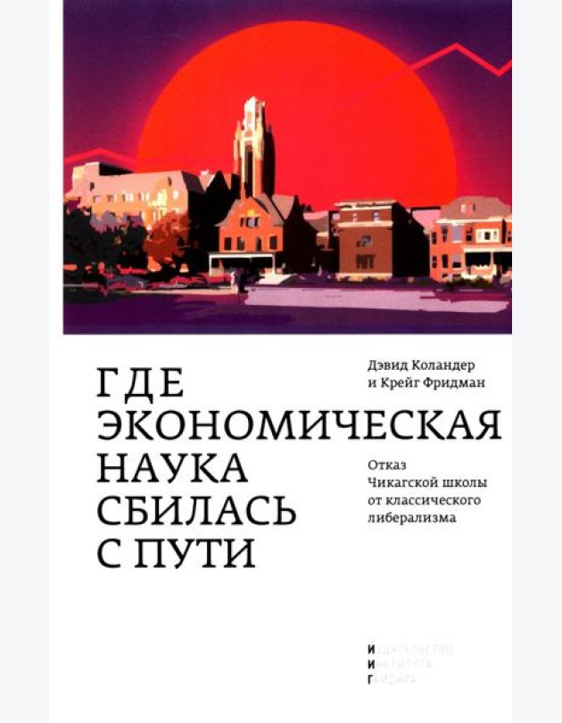 Где экономическая наука свернула не туда: отказ Чикагской школы от классического либерализма