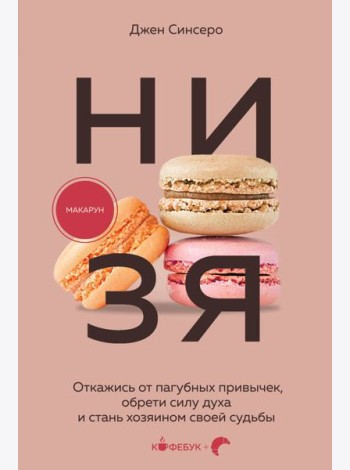 НИ ЗЯ. Откажись от пагубных привычек, обрети силу духа и стань хозяином своей судьбы