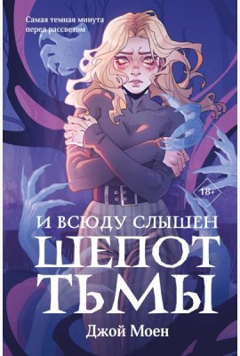 И всюду слышен шепот Тьмы