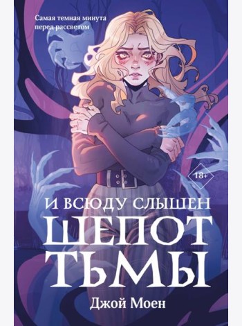 И всюду слышен шепот Тьмы