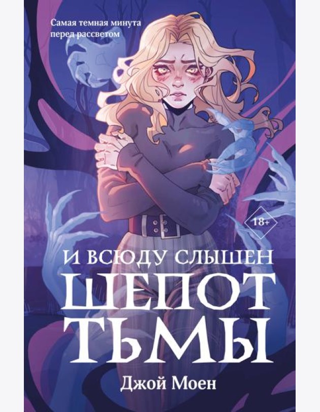 И всюду слышен шепот Тьмы