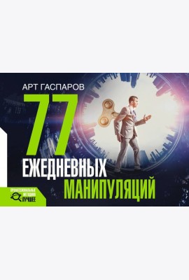 77 ежедневных манипуляций