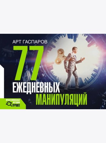 77 ежедневных манипуляций