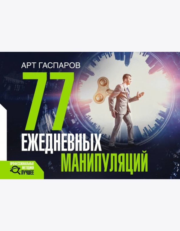 77 ежедневных манипуляций