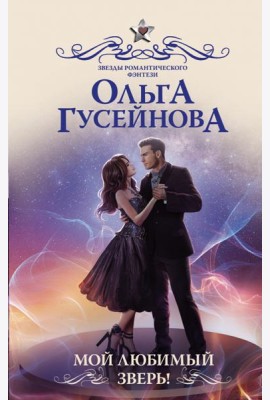 Мой любимый зверь!
