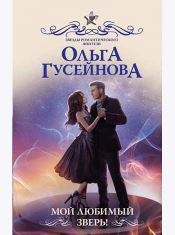 Мой любимый зверь!