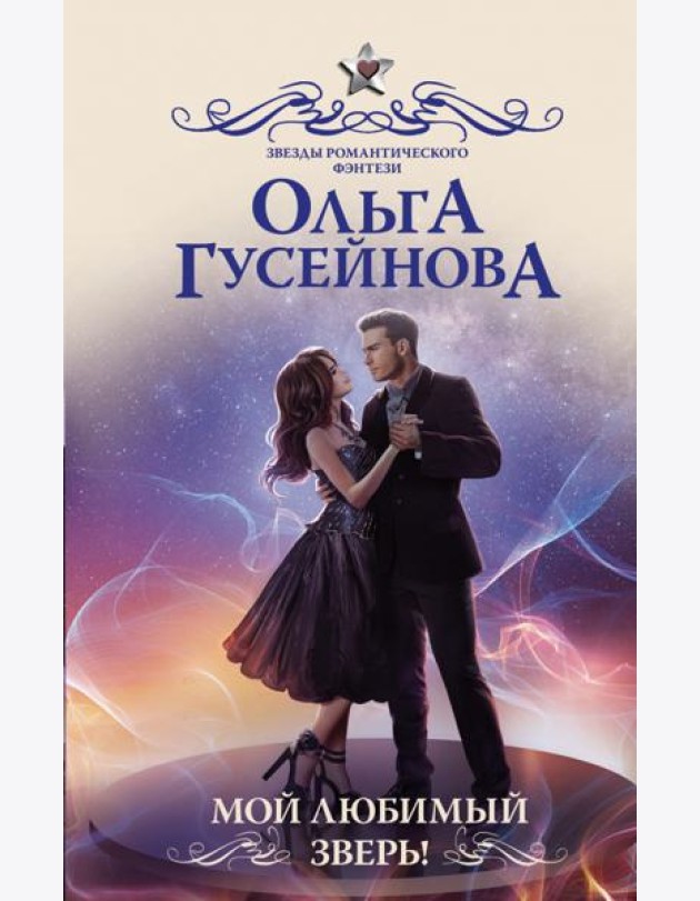 Мой любимый зверь!