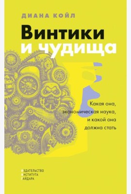 Винтики и чудовища: какая она, экономическая наука, и чем она должна стать