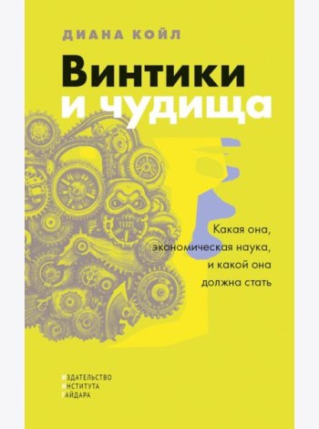 Винтики и чудовища: какая она, экономическая наука, и чем она должна стать