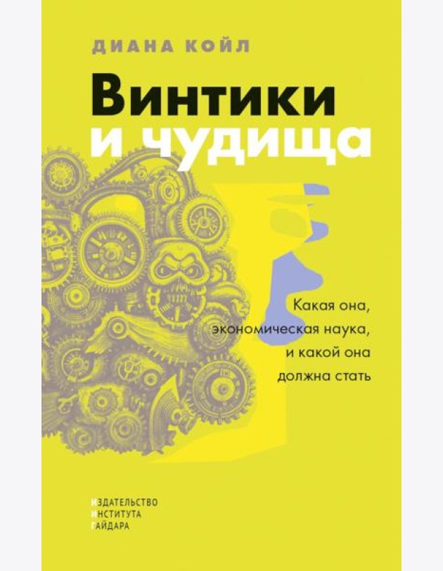 Винтики и чудовища: какая она, экономическая наука, и чем она должна стать