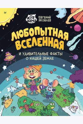 Любопытная вселенная и удивительные факты о нашей земле